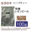 生活の木　ハーブティー　有機レモンピール　100g　【生活の木】1