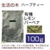 生活の木　ハーブティー　有機レモンバーベナ　100g　【生活の木】1