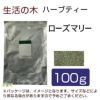 生活の木　ハーブティー　ローズマリー　100g　【生活の木】1