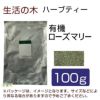 生活の木　ハーブティー　有機ローズマリー　100g　【生活の木】1