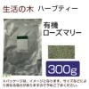 生活の木　ハーブティー　有機ローズマリー　300g　【生活の木】1