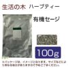 生活の木　ハーブティー　有機セージ　100g　【生活の木】1