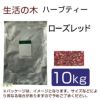 生活の木　ハーブティー　ローズ　レッド　10kg　【生活の木】1