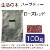 生活の木　ハーブティー　ローズ　レッド　100g　【生活の木】1