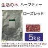 生活の木　ハーブティー　ローズ　レッド　5kg　【生活の木】1