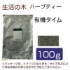 生活の木　ハーブティー　有機タイム　100g　【生活の木】1