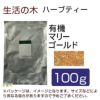 生活の木　ハーブティー　有機マリーゴールド　100g　【生活の木】1