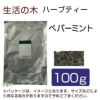 生活の木　ハーブティー　ペパーミント　100g　【生活の木】1