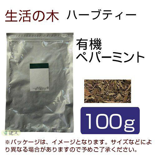 生活の木　ハーブティー　有機ペパーミント　100g　【生活の木】1