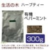 生活の木　ハーブティー　有機ペパーミント　300g　【生活の木】1