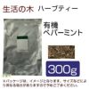 生活の木　ハーブティー　有機ペパーミント　300g　【生活の木】1