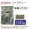 生活の木　ハーブティー　有機ユウカリ　100g　【生活の木】1