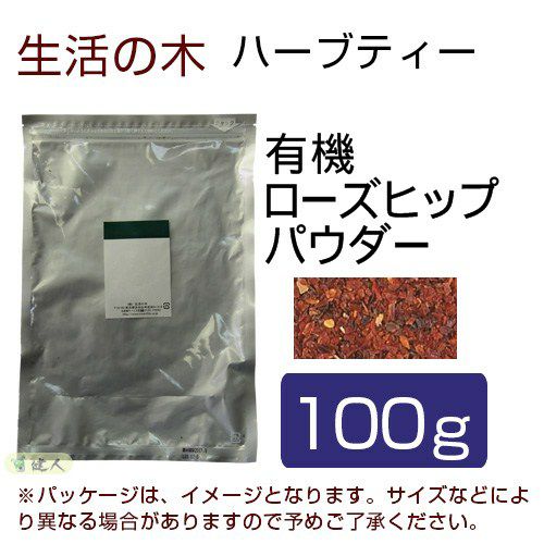 生活の木　ハーブティー　有機ローズヒップパウダー　100g　【生活の木】1