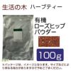 生活の木　ハーブティー　有機ローズヒップパウダー　100g　【生活の木】1