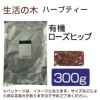 生活の木　ハーブティー　有機ローズヒップ　300g　【生活の木】1