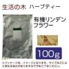 生活の木　ハーブティー　有機リンデンフラワー　100g　【生活の木】1