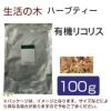 生活の木　ハーブティー　有機リコリス　100g　【生活の木】1