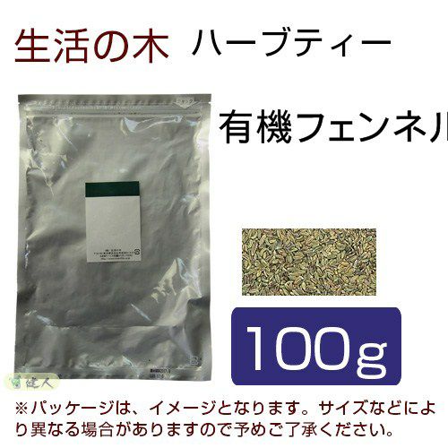 生活の木　ハーブティー　有機フェンネル　100g　【生活の木】1