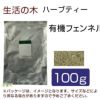 生活の木　ハーブティー　有機フェンネル　100g　【生活の木】1