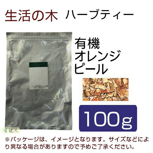 生活の木　ハーブティー　有機オレンジピール　100g　【生活の木】1