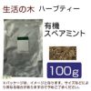 生活の木　ハーブティー　有機スペアミント　100g　【生活の木】1