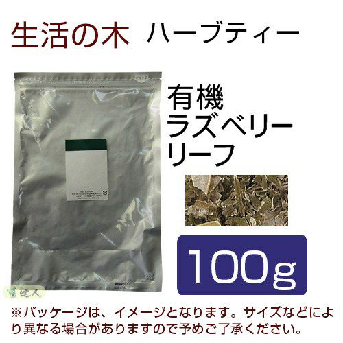 生活の木　ハーブティー　有機ラズベリーリーフ　100g　【生活の木】1