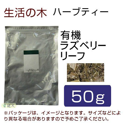 生活の木　ハーブティー　有機ラズベリーリーフ　50g　【生活の木】1