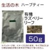 生活の木　ハーブティー　有機ラズベリーリーフ　50g　【生活の木】1