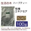 生活の木　ハーブティー　有機エキナセア　100g　【生活の木】1