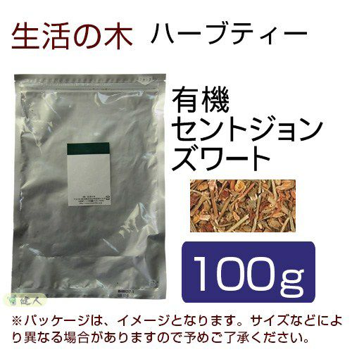 生活の木　ハーブティー　有機セントジョンズワート　100g　【生活の木】1