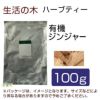 生活の木　ハーブティー　有機ジンジャー　100g　【生活の木】1