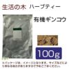 生活の木　ハーブティー　有機ギンコウ　100g　【生活の木】1