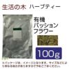 生活の木　ハーブティー　有機パッションフラワー　100g　【生活の木】1