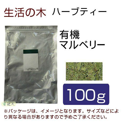 生活の木　ハーブティー　有機マルベリー　100g　【生活の木】1