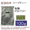 生活の木　ハーブティー　有機マルベリー　100g　【生活の木】1