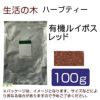 生活の木　ハーブティー　有機ルイボス　レッド　100g　【生活の木】1