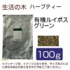 生活の木　ハーブティー　有機ルイボス　グリーン　100g　【生活の木】1