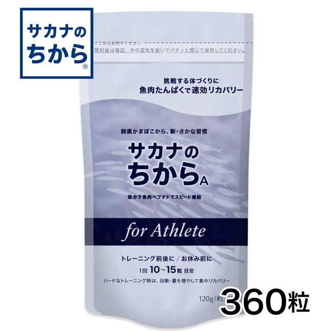 サカナのちからA　for アスリート　360錠　【鈴廣かまぼこ】1