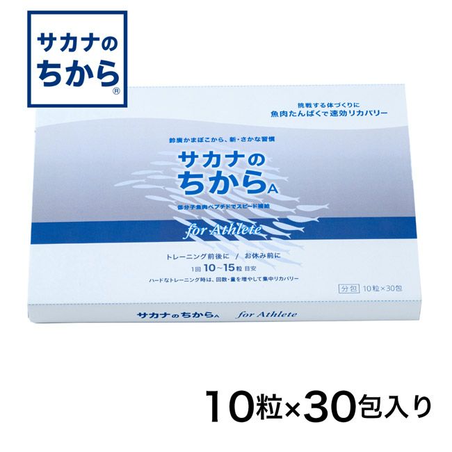 サカナのちからA　for アスリート　10錠×30包　【鈴廣かまぼこ】1