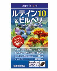 ルテイン10＆ビルベリー　60球【サプリアート】1