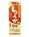 しょうが粉末　25g  【山本漢方製薬】1