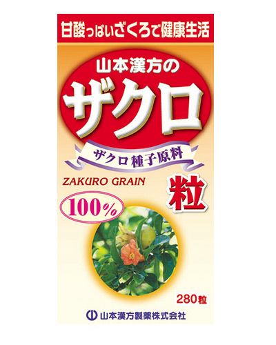 ざくろ粒100％　280粒　【山本漢方製薬】1