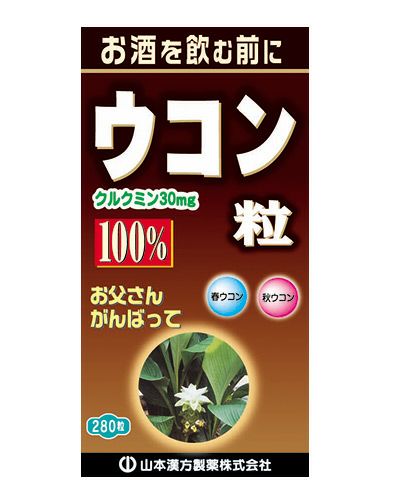 ウコン粒100％　280粒　【山本漢方製薬】1