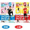 ツイストレッチダイエットDVD　初級/上級セット 【フュービック】1