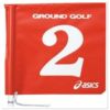 グラウンドゴルフ　旗両面　1色タイプ　レッド　GGG067-23　【アシックス】1