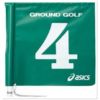 グラウンドゴルフ　旗両面　1色タイプ　グリーン　GGG067-80　【アシックス】1