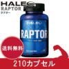 HALEO (ハレオ)　ラプター　210カプセル　【ボディプラスインターナショナル】1