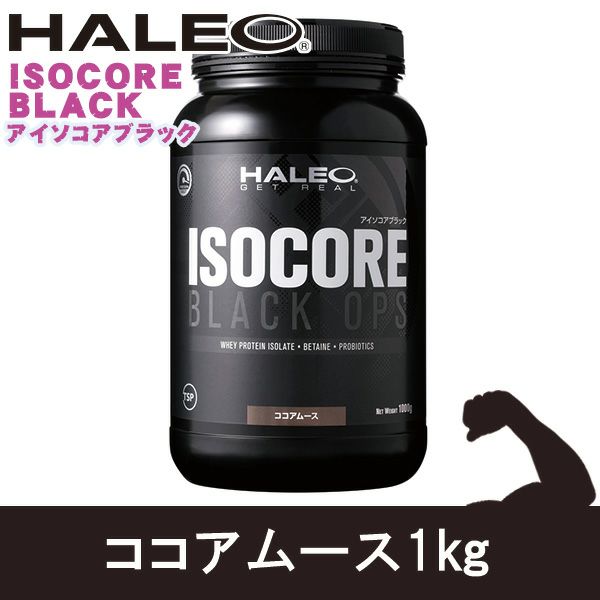 HALEO（ハレオ）　ISOCOREアイソコア　BLACK　ココアムース　1kg　【ボディプラスインターナショナル】1