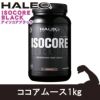 HALEO（ハレオ）　ISOCOREアイソコア　BLACK　ココアムース　1kg　【ボディプラスインターナショナル】1