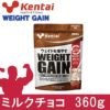 ケンタイ　プロテイン　ウエイトゲインアドバンス ミルクチョコ風味　360g　【健康体力研究所　(kentai)】1